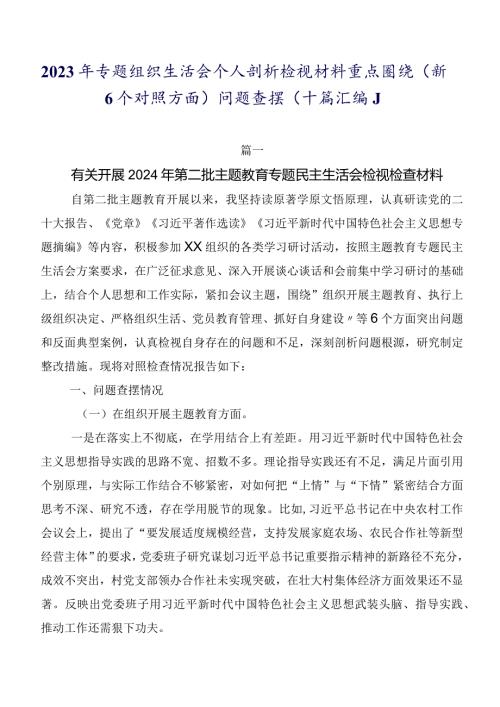 2023年专题组织生活会个人剖析检视材料重点围绕（新6个对照方面）问题查摆（十篇汇编）.docx