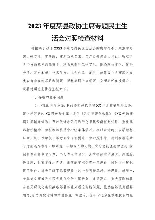 2023某县政协主席专题民主生活会对照检查材料.docx