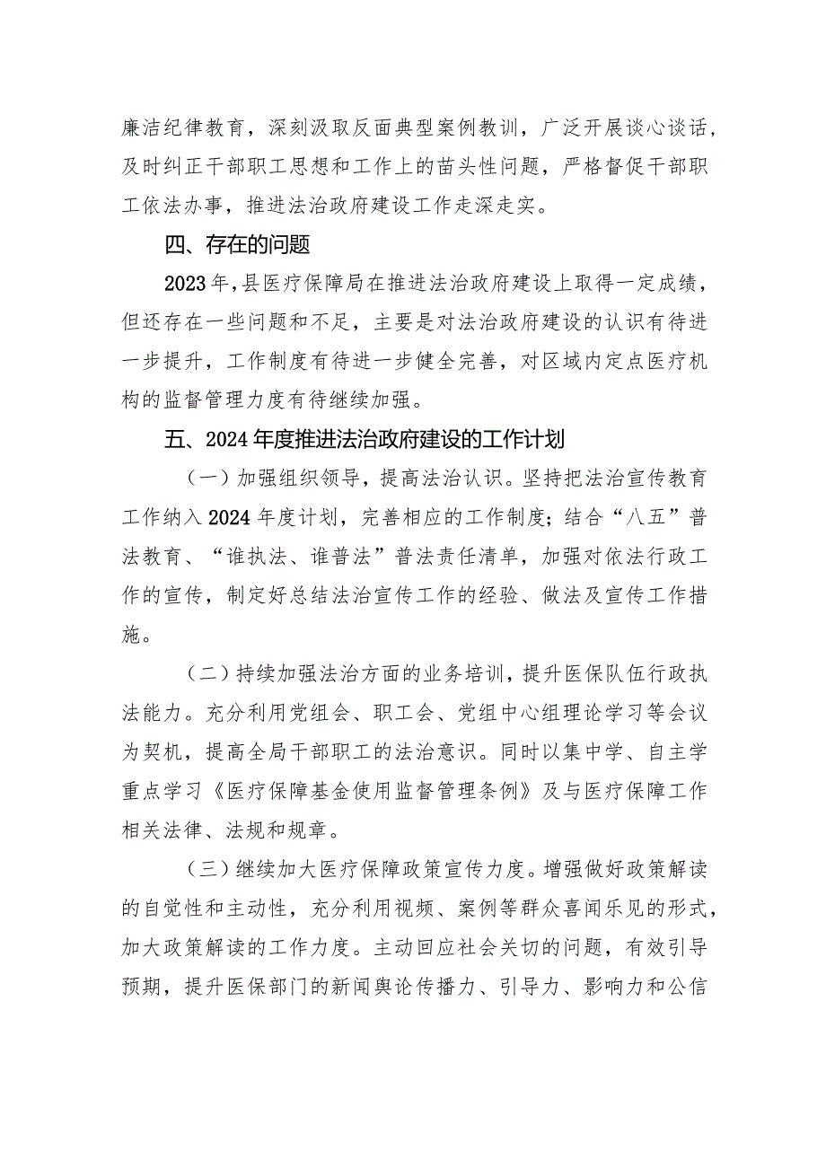 县医疗保障局2023法治政府建设工作总结（20231226）.docx_第3页