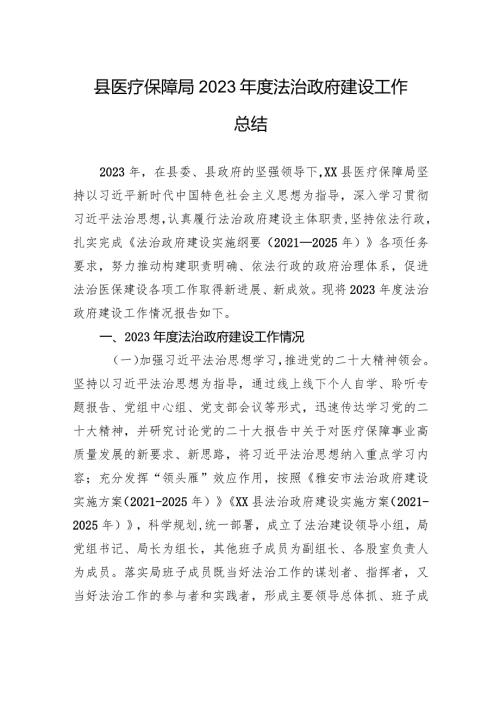 县医疗保障局2023法治政府建设工作总结（20231226）.docx