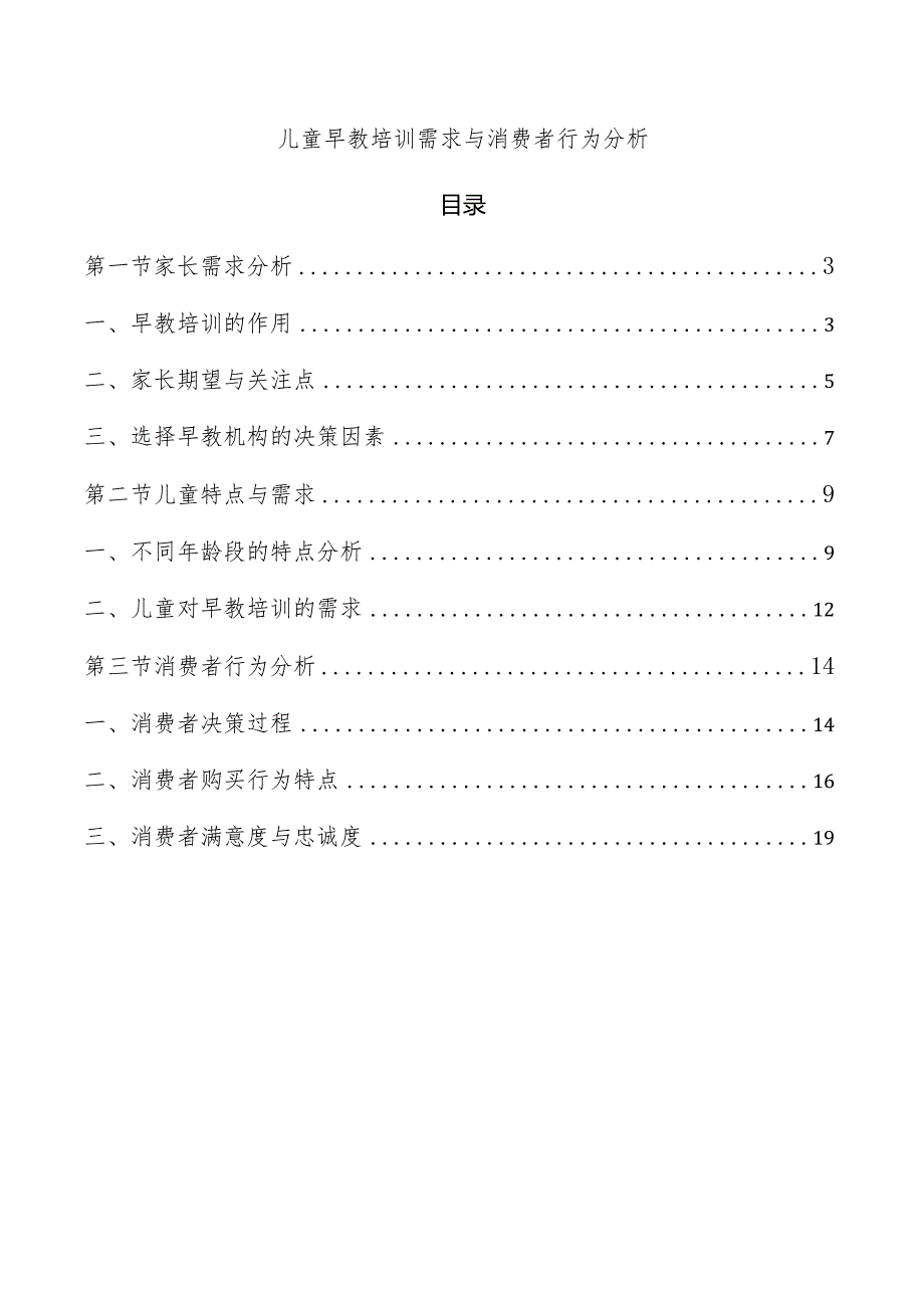 儿童早教培训需求与消费者行为分析.docx_第1页