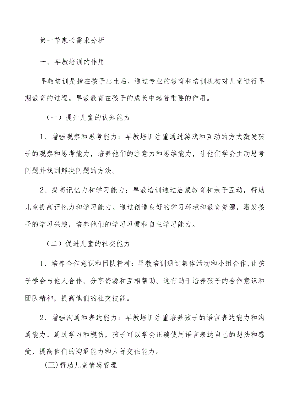 儿童早教培训需求与消费者行为分析.docx_第3页