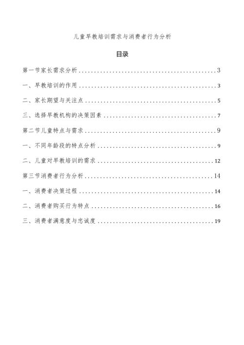 儿童早教培训需求与消费者行为分析.docx