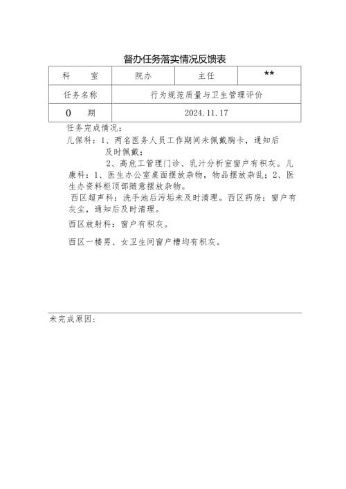 督办任务落实情况反馈表4.docx