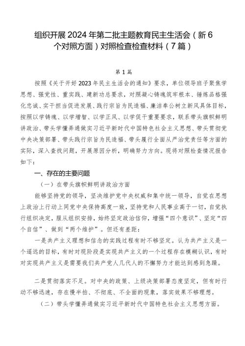 组织开展2024年第二批学习教育民主生活会（新6个对照方面）对照检查检查材料（7篇）.docx