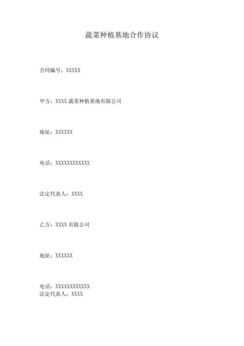 蔬菜种植基地合作协议.docx
