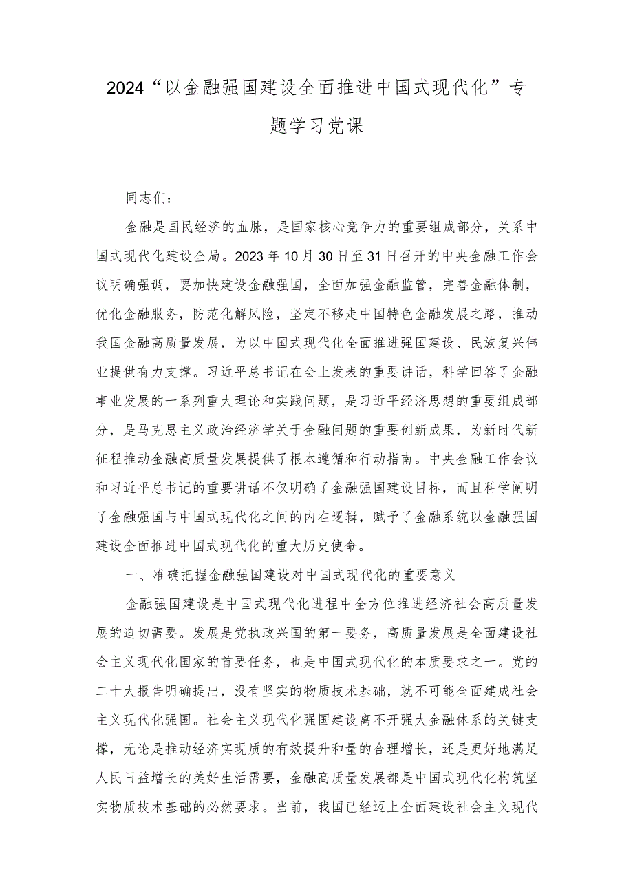 2024年“以金融强国建设全面推进中国式现代化”专题党课学习讲稿（2篇）.docx_第1页