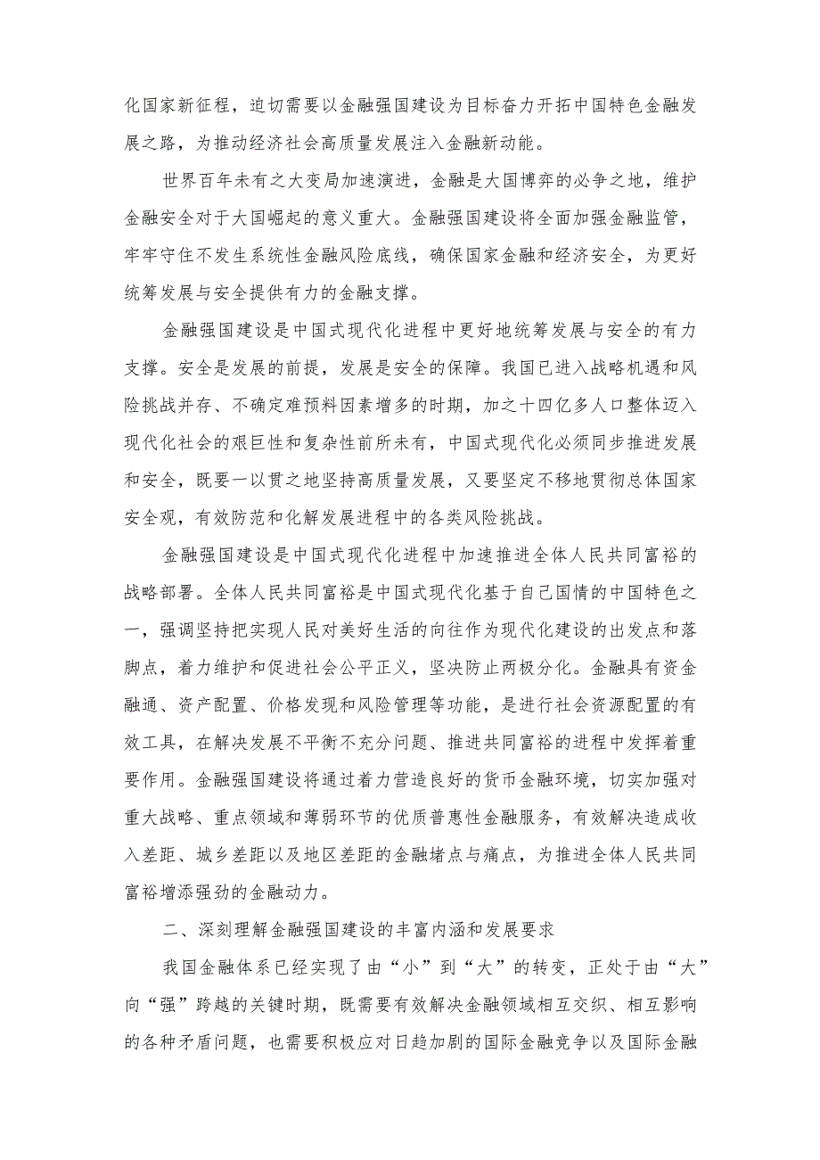 2024年“以金融强国建设全面推进中国式现代化”专题党课学习讲稿（2篇）.docx_第2页