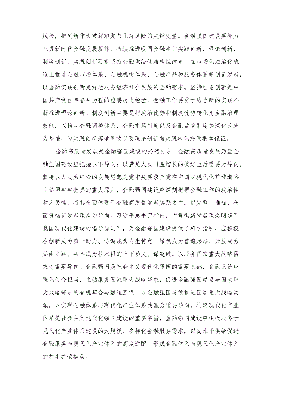 2024年“以金融强国建设全面推进中国式现代化”专题党课学习讲稿（2篇）.docx_第3页