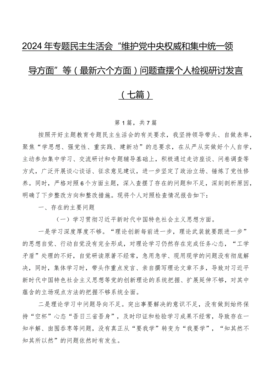 2024年专题民主生活会“维护党中央权威和集中统一领导方面”等(最新六个方面)问题查摆个人检视研讨发言（七篇）.docx_第1页