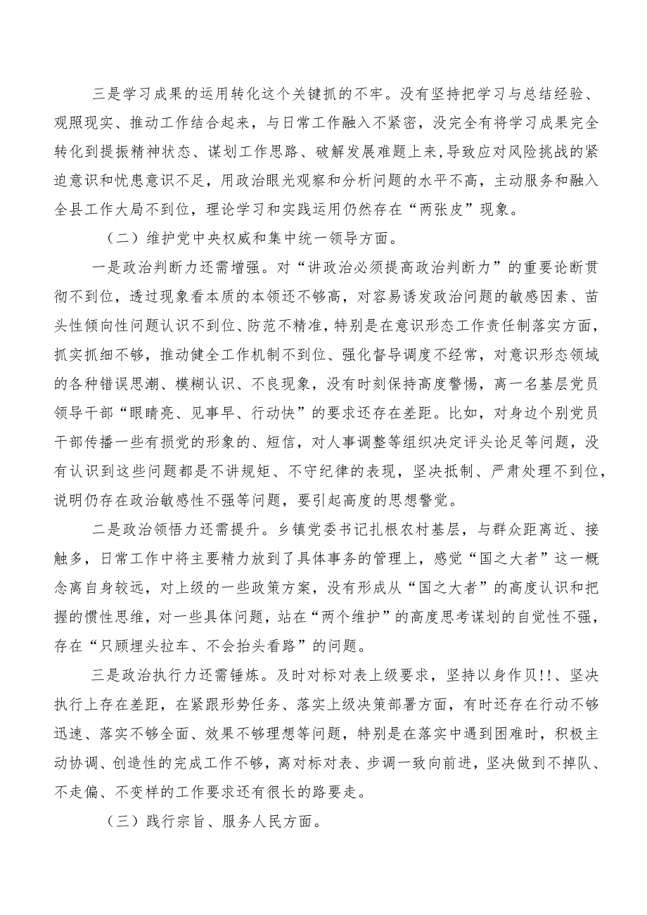 2024年专题民主生活会“维护党中央权威和集中统一领导方面”等(最新六个方面)问题查摆个人检视研讨发言（七篇）.docx_第2页