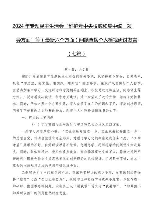 2024年专题民主生活会“维护党中央权威和集中统一领导方面”等(最新六个方面)问题查摆个人检视研讨发言（七篇）.docx
