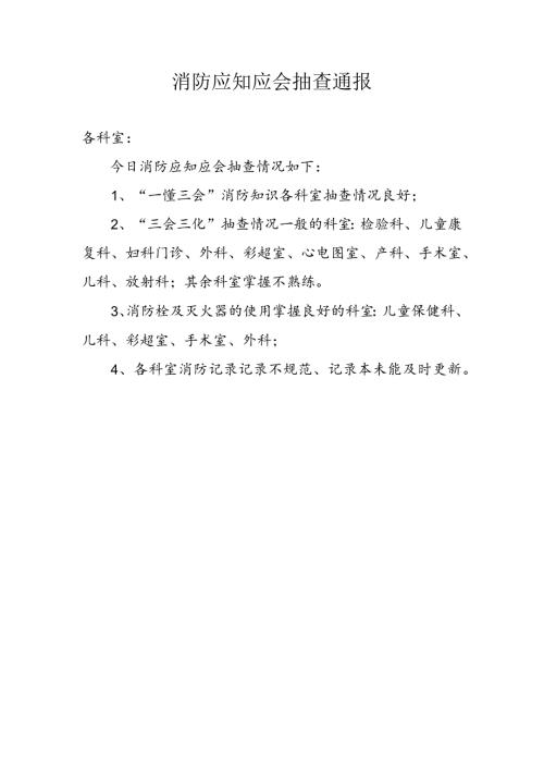 消防应知应会抽查通报.docx