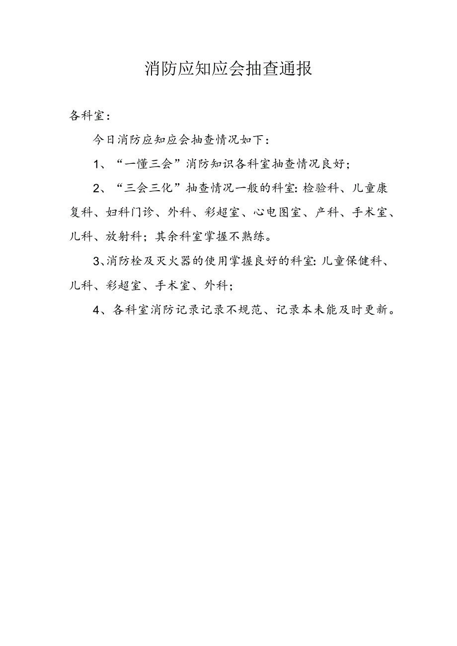 消防应知应会抽查通报.docx_第1页