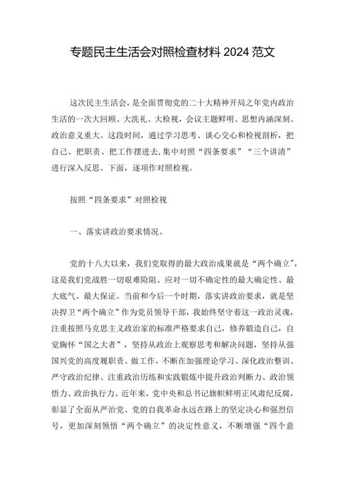 专题民主生活会对照检查材料2024范文.docx
