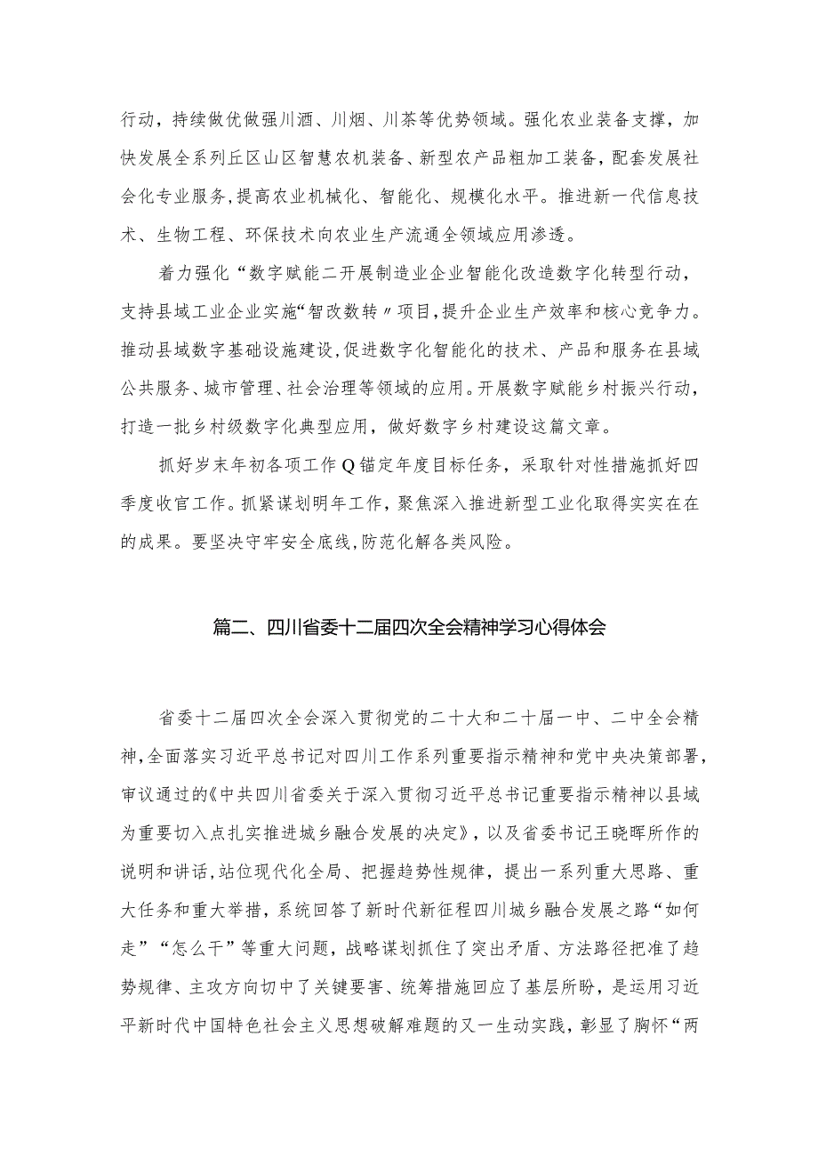 四川省委十二四次全会精神学习心得研讨发言材料【13篇精选】供参考.docx_第3页
