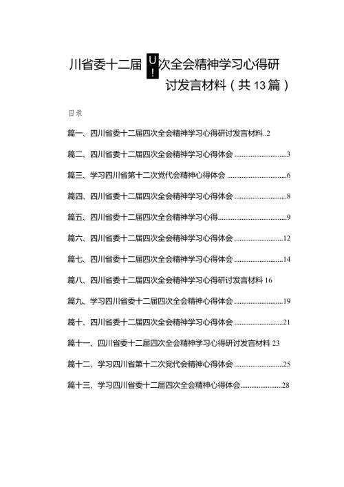 四川省委十二四次全会精神学习心得研讨发言材料【13篇精选】供参考.docx