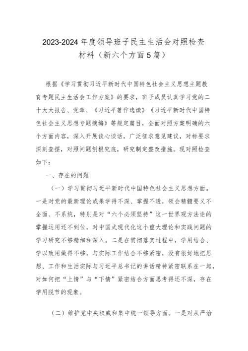 20232024领导班子民主生活会对照检查材料（新六个方面5篇）.docx