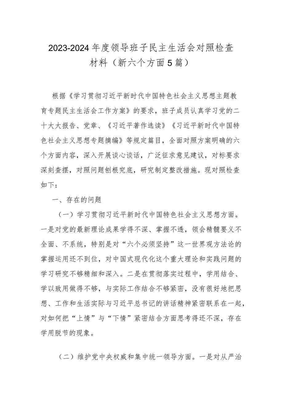 20232024领导班子民主生活会对照检查材料（新六个方面5篇）.docx_第1页