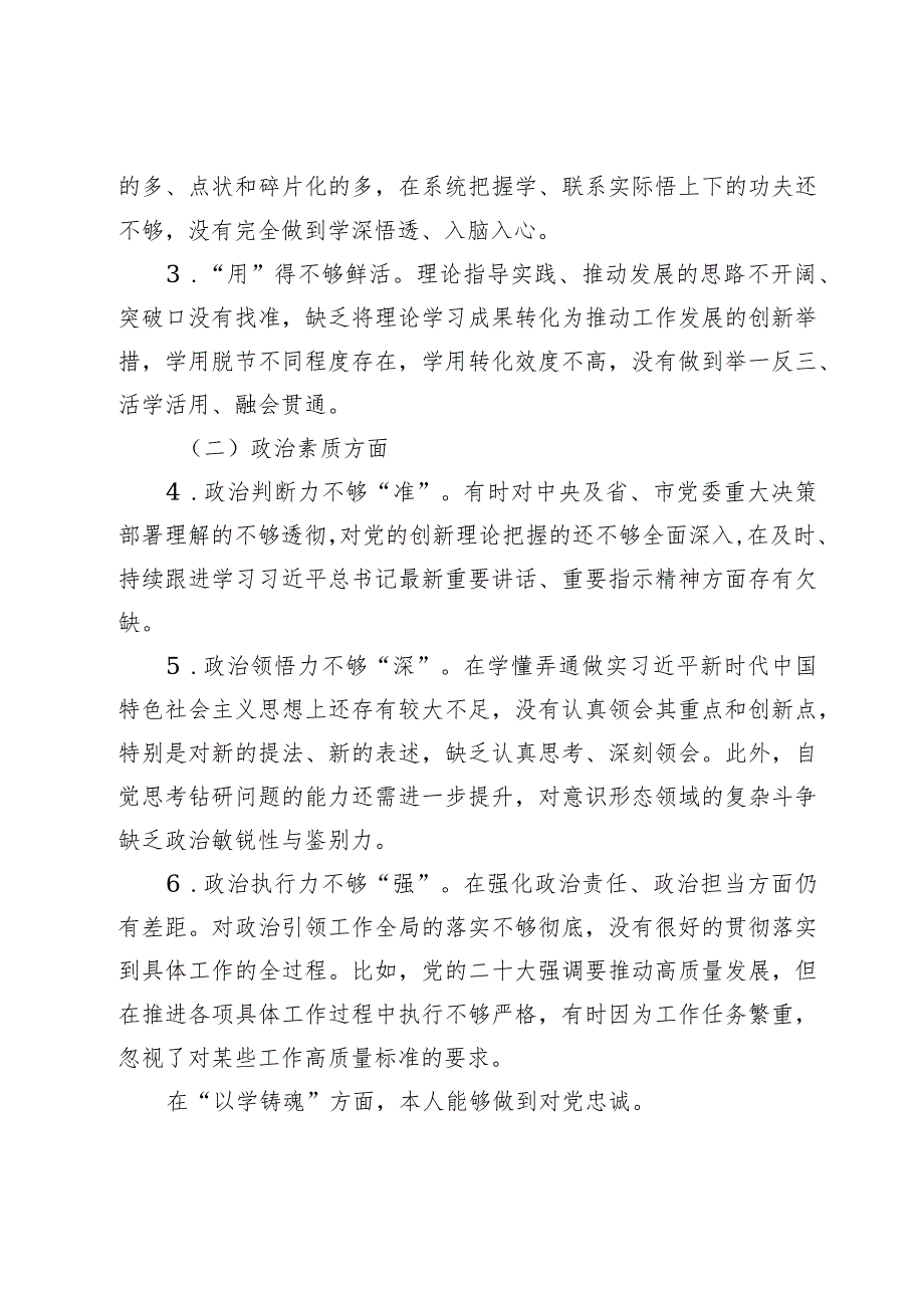 2篇高校党委书记20232024专题民主（组织）生活会六个方面班子成员个人对照检查材料.docx_第2页