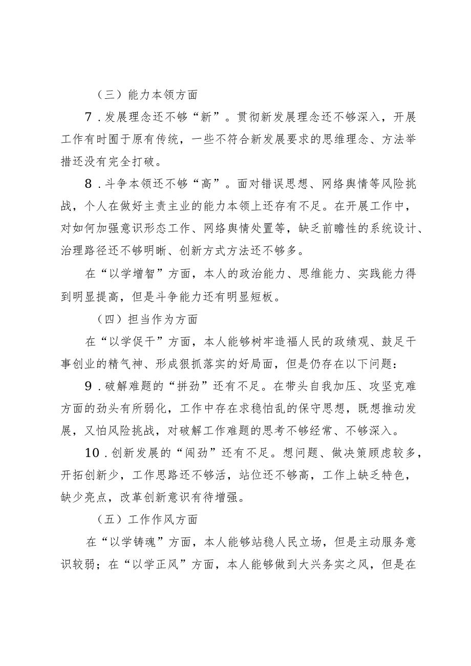 2篇高校党委书记20232024专题民主（组织）生活会六个方面班子成员个人对照检查材料.docx_第3页