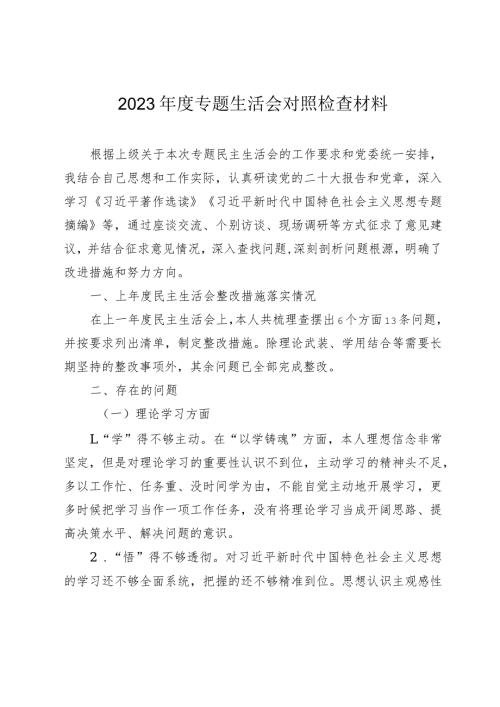 2篇高校党委书记20232024专题民主（组织）生活会六个方面班子成员个人对照检查材料.docx