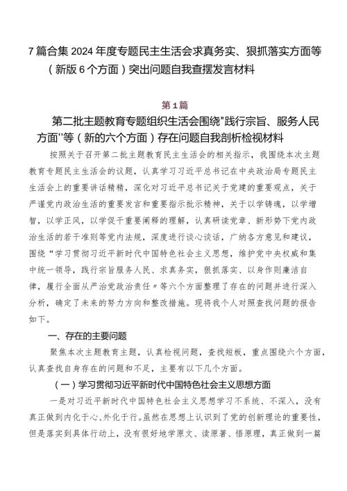 7篇合集2024专题民主生活会求真务实、狠抓落实方面等(新版6个方面)突出问题自我查摆发言材料.docx