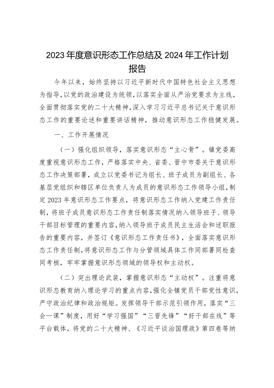 2023意识形态工作总结及下一步工作计划（精选两篇合辑）.docx_第1页