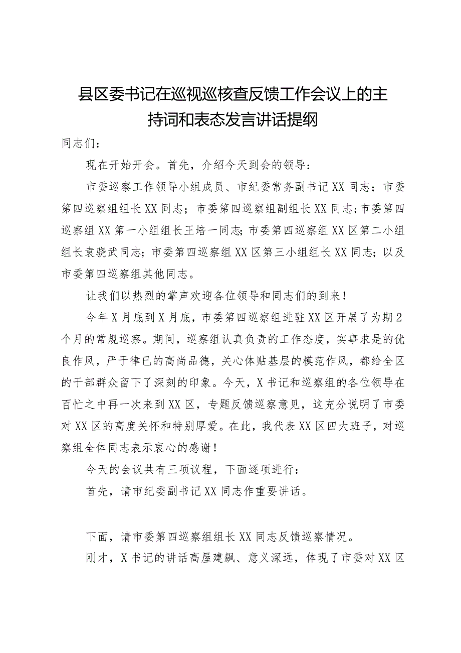 县区委书记在巡视巡核查反馈工作会议上的主持词和表态发言讲话提纲(1).docx_第1页