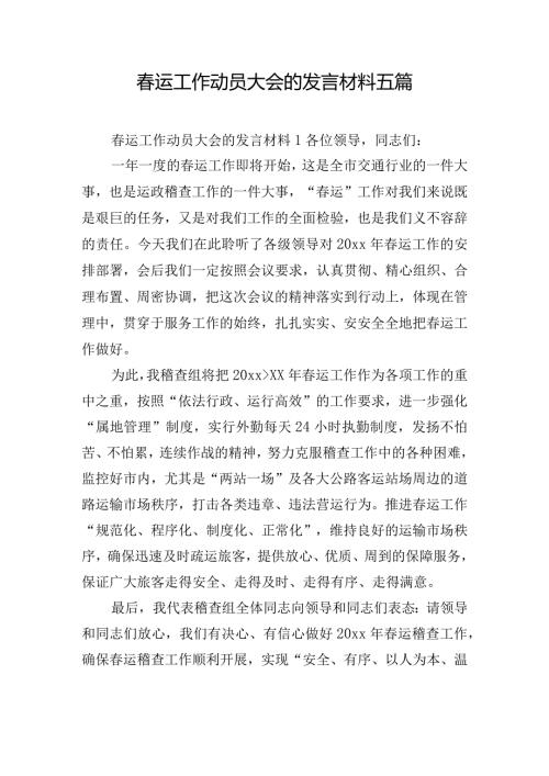 运工作动员大会的发言材料五篇.docx