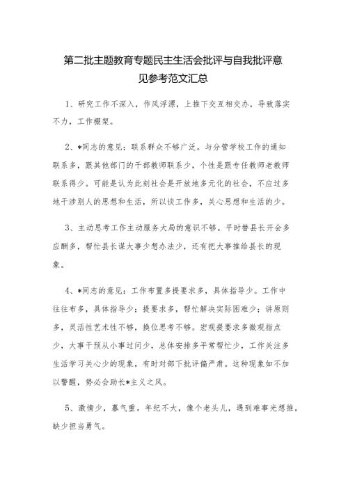第二批主题教育专题民主生活会批评与自我批评意见参考范文汇总.docx