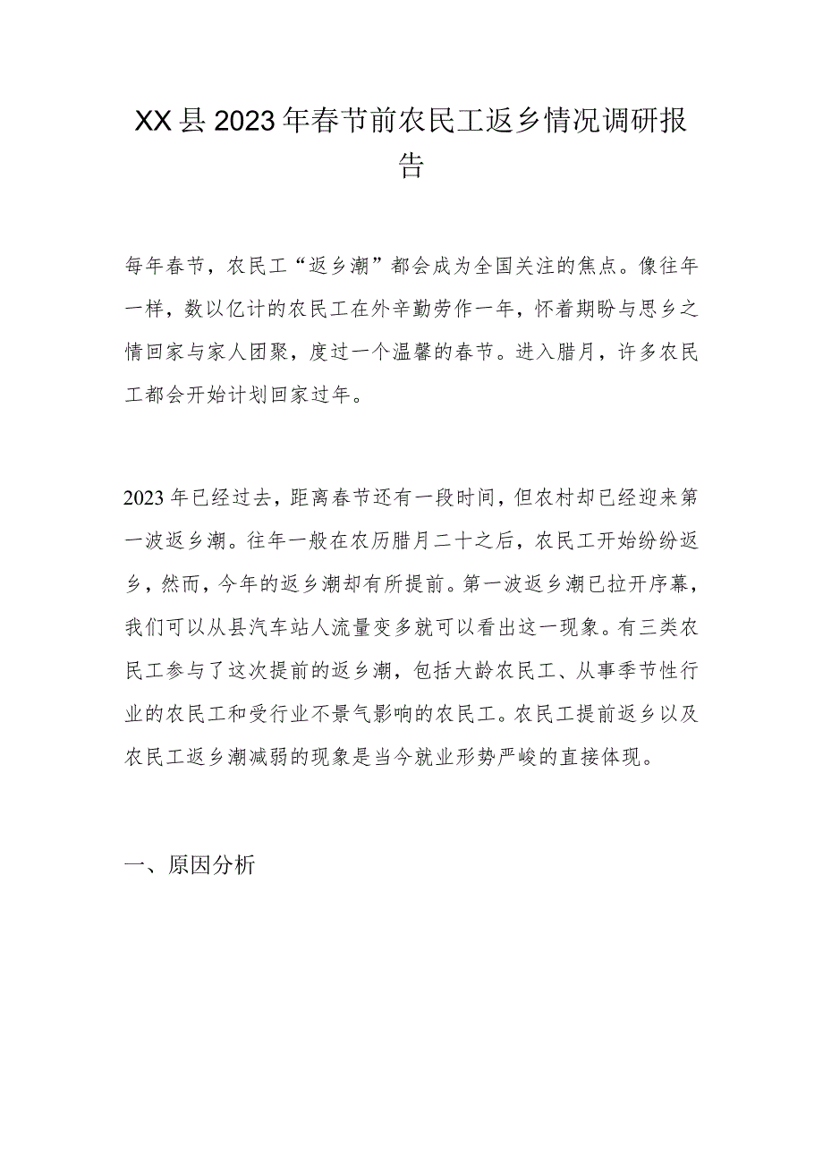 XX县2023年节前农民工返乡情况调研报告.docx_第1页