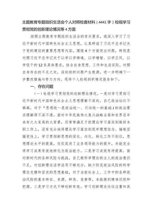 主题教育专题组织生活会个人对照检查材料（检视学习贯彻党的创新理论情况等4方面.docx