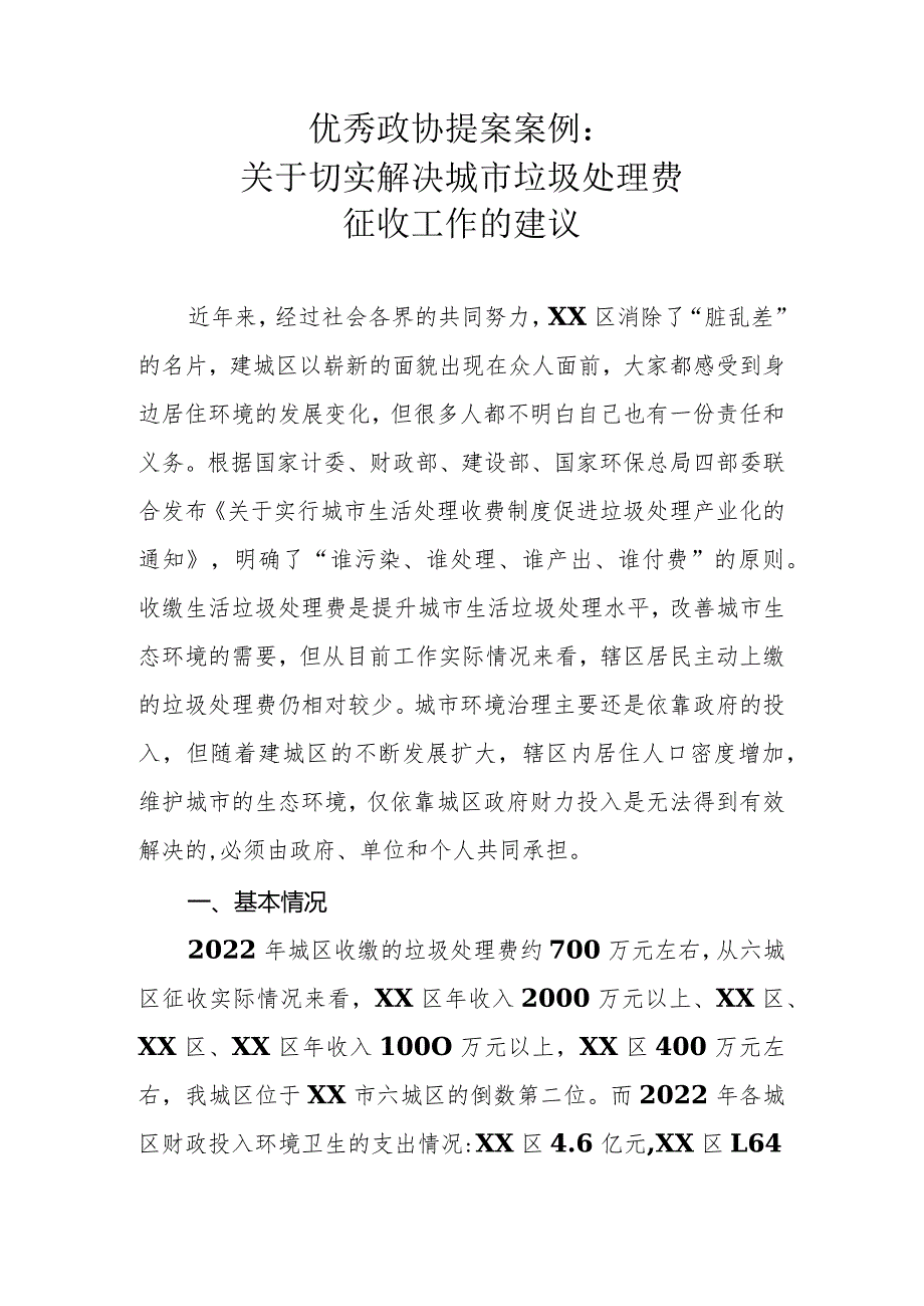 优秀政协提案案例：关于切实解决城市垃圾处理费征收工作的建议.docx_第1页