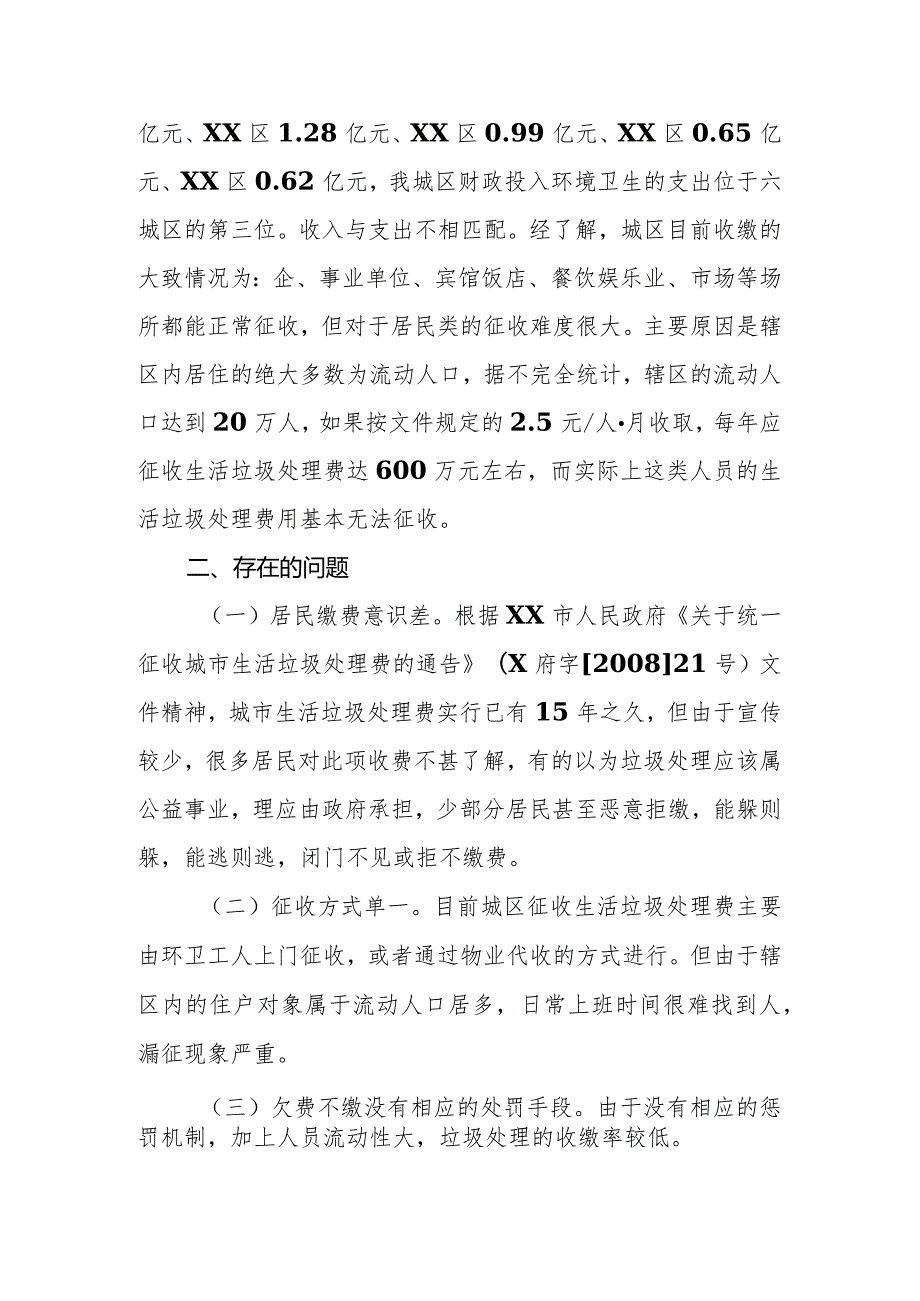 优秀政协提案案例：关于切实解决城市垃圾处理费征收工作的建议.docx_第2页