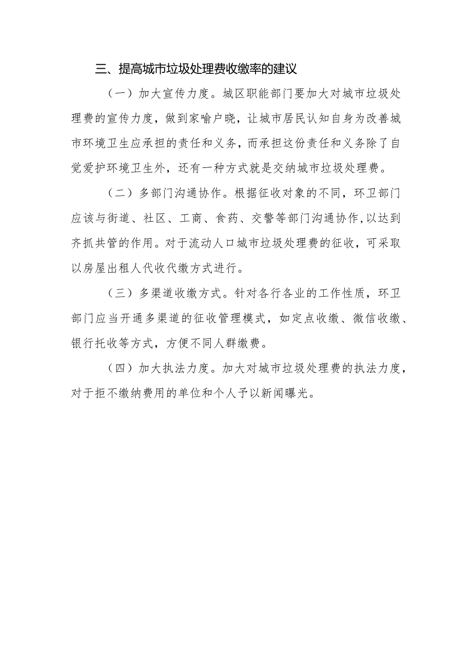 优秀政协提案案例：关于切实解决城市垃圾处理费征收工作的建议.docx_第3页