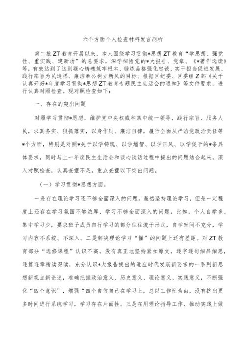 六个方面个人检查材料发言剖析.docx