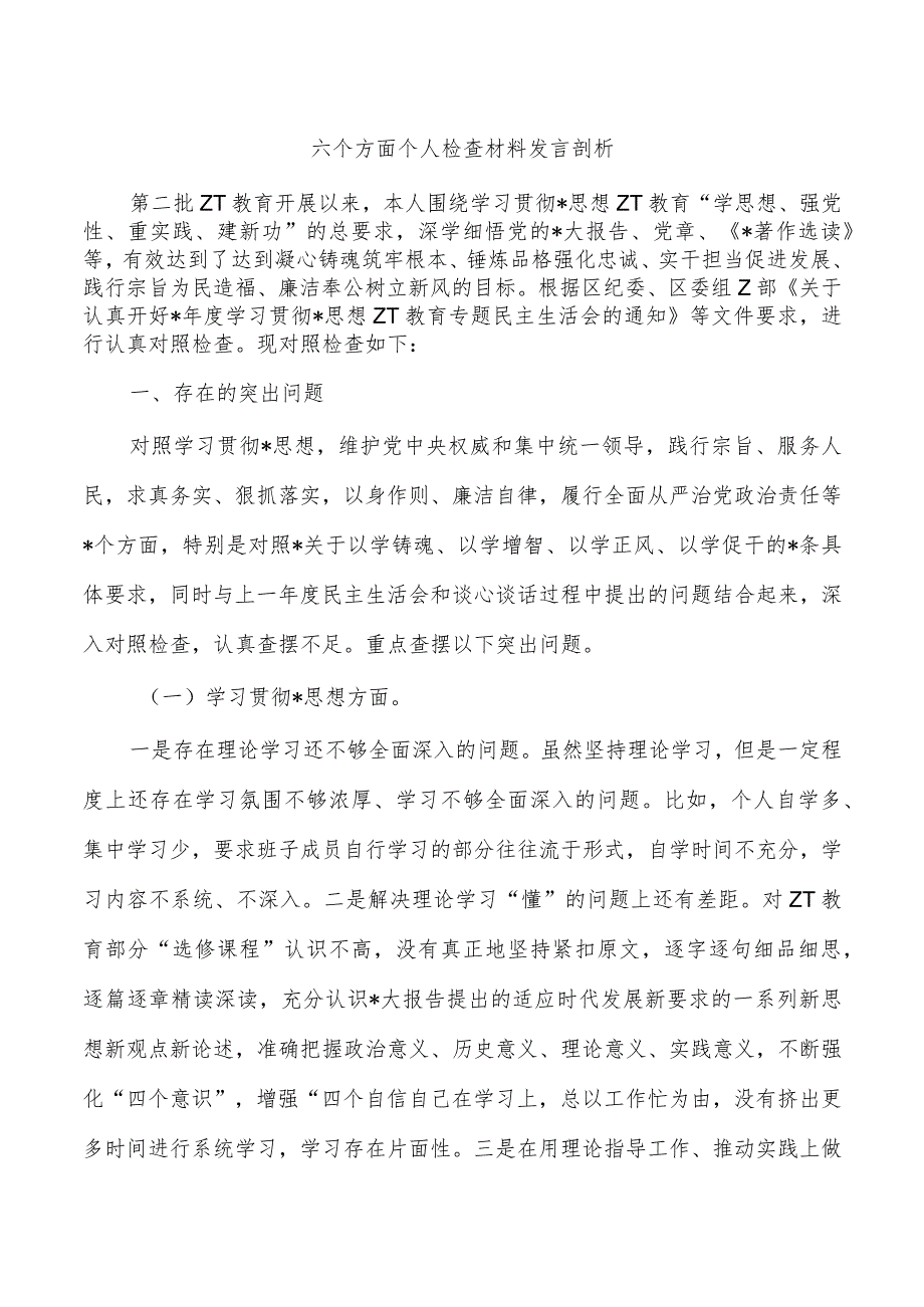 六个方面个人检查材料发言剖析.docx_第1页