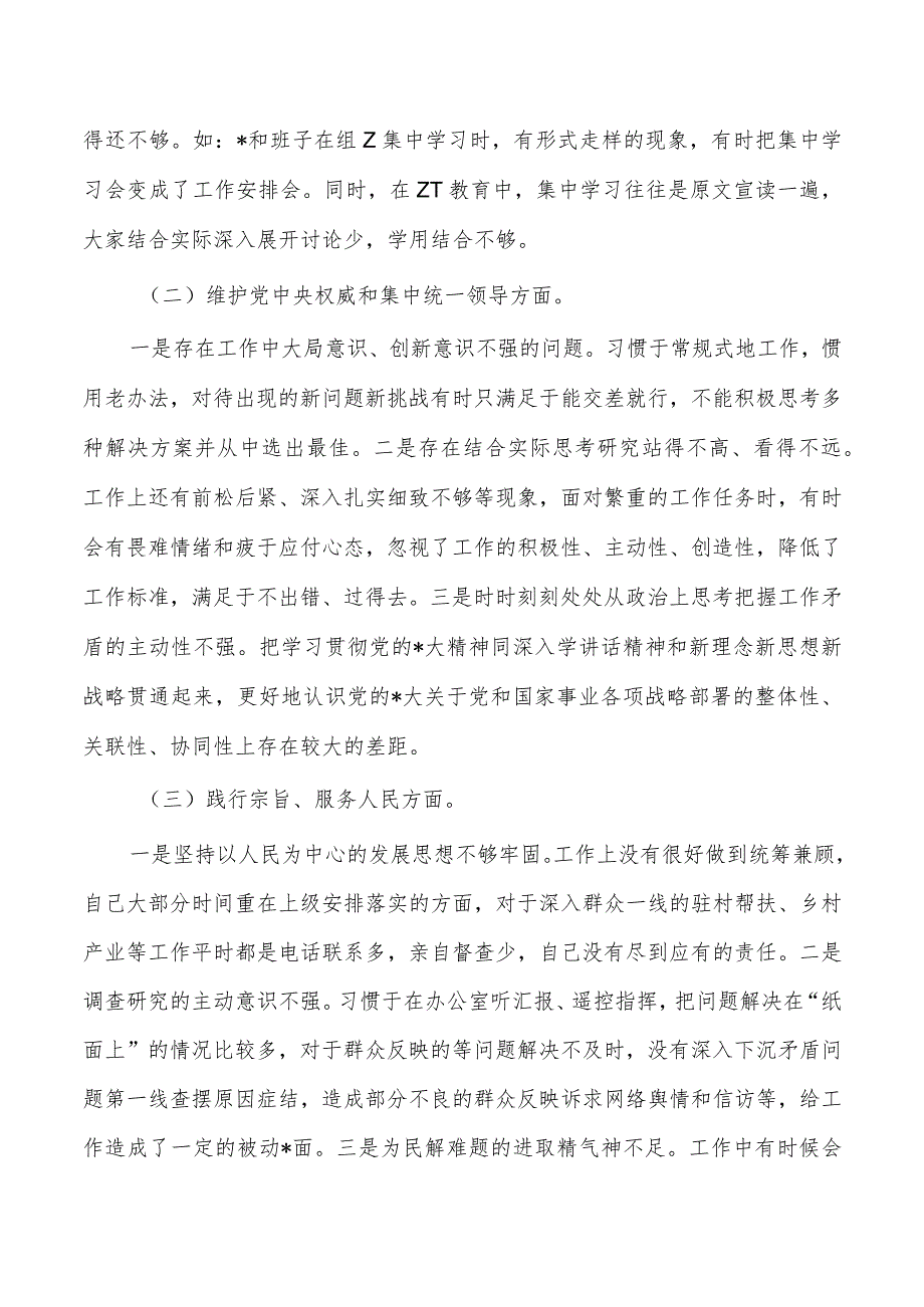 六个方面个人检查材料发言剖析.docx_第2页