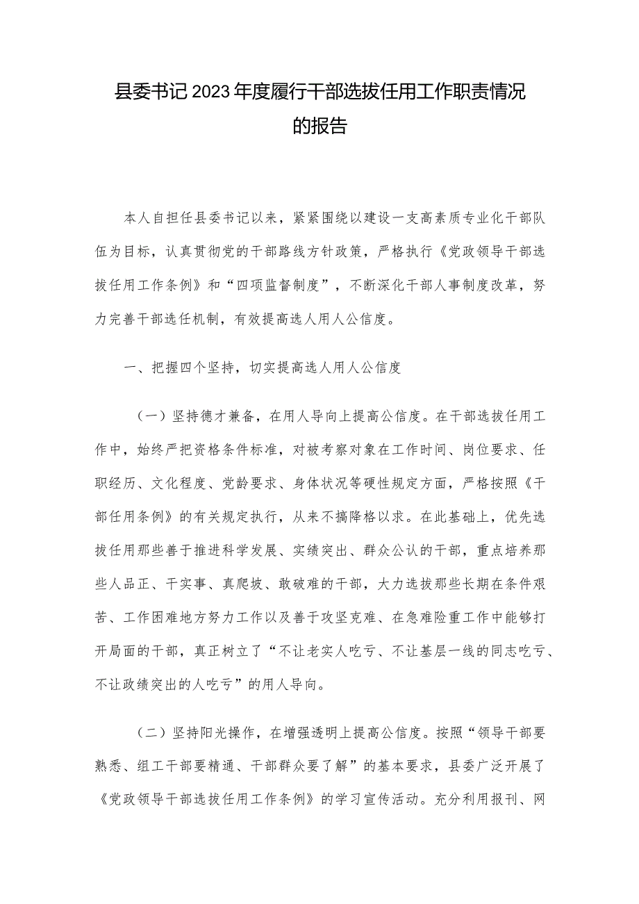 县委书记2023履行干部选拔任用工作职责情况的报告.docx_第1页