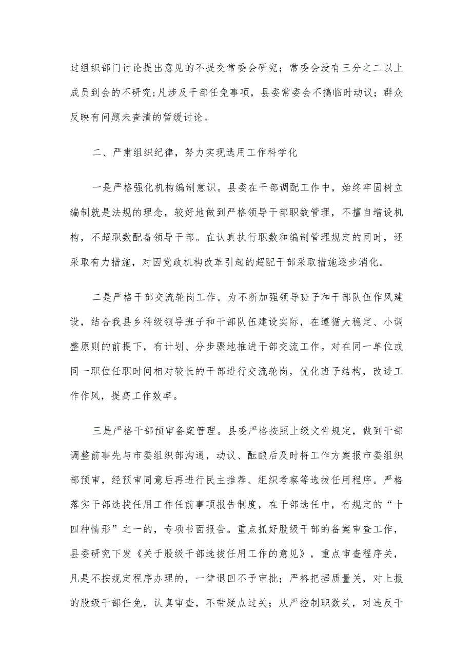 县委书记2023履行干部选拔任用工作职责情况的报告.docx_第3页