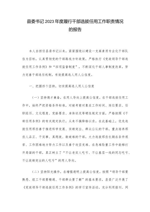 县委书记2023履行干部选拔任用工作职责情况的报告.docx