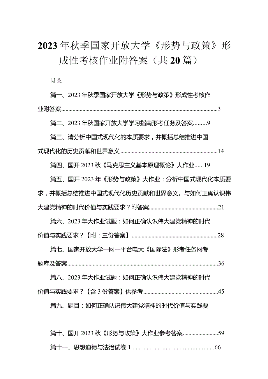 2023年季国家开放大学《形势与政策》形成性考核作业附答案汇编20份.docx_第1页