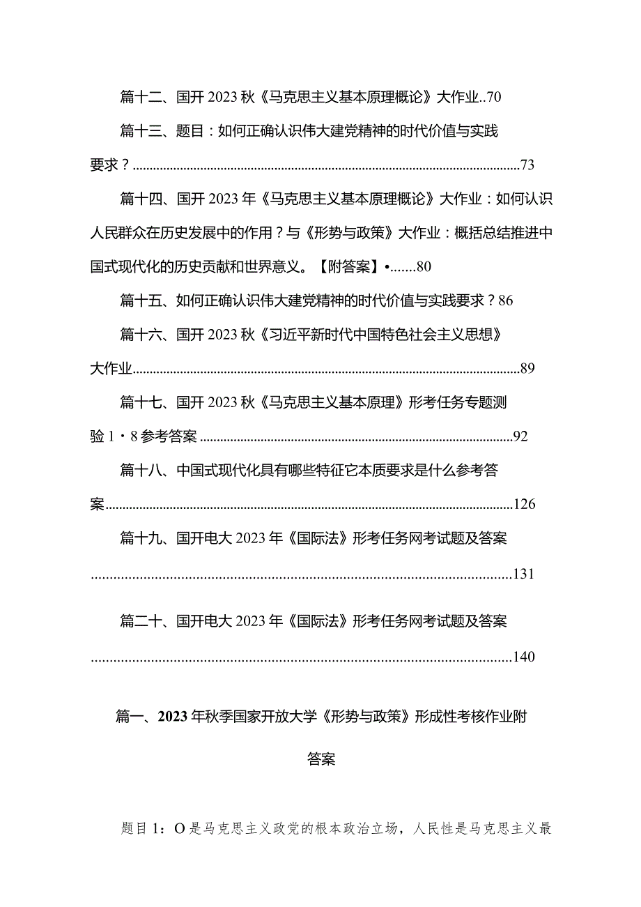 2023年季国家开放大学《形势与政策》形成性考核作业附答案汇编20份.docx_第2页