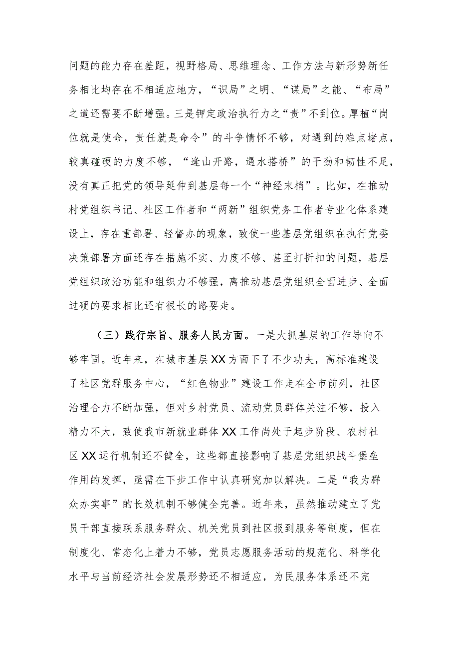 2024某市委组织部长主题教育专题新六个方面民主生活会对照检查材料剖析材料2篇.docx_第3页