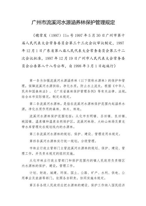 广州市流溪河水源涵养林保护管理规定.docx