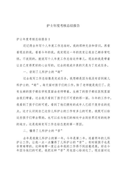 护士考核总结报告.docx