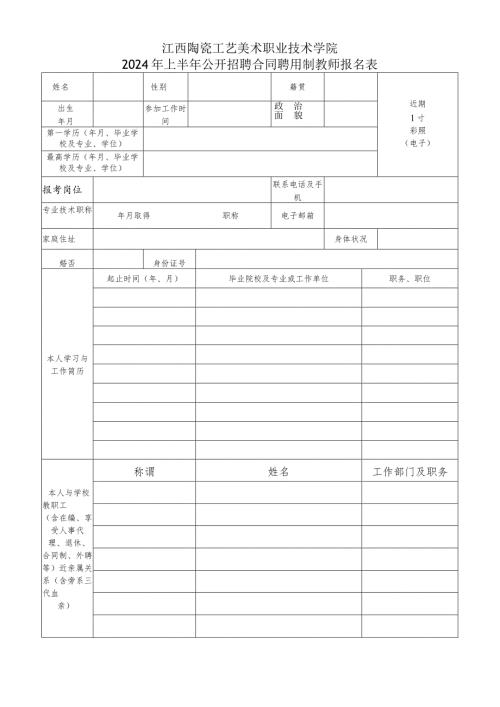 江西制造职业技术学院公开招聘硕士研究生报名表.docx