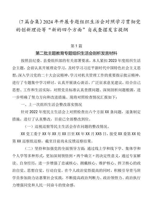 （7篇合集）2024年开展专题组织生活会对照学习贯彻党的创新理论等“新的四个方面”自我查摆发言提纲.docx