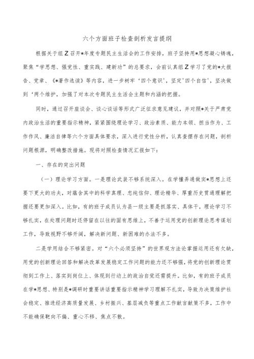 六个方面班子检查剖析发言提纲.docx